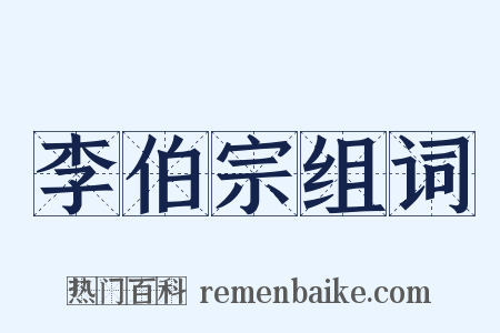 李伯宗组词是什么意思的图片